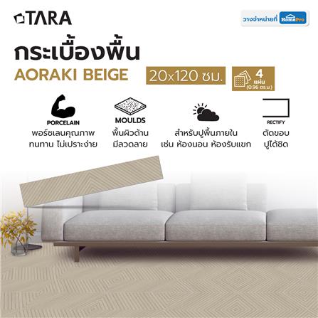 กระเบื้องพื้นพอร์ซเลน 20x120 ซม. TARA อาโอรากิ เบจ A 0.96 ตร.ม._5