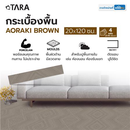 กระเบื้องพื้นพอร์ซเลน 20x120 ซม. TARA อาโอรากิ น้ำตาล A 0.96 ตร.ม._7