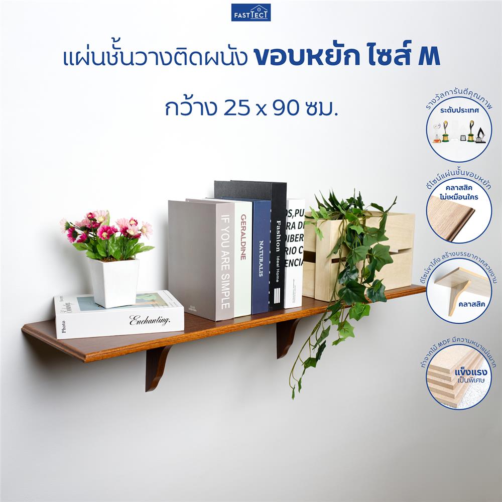 ชั้นแขวนผนัง FASTTECT WS2590+LS1818-WALNUT 90 ซม. สีวอลนัท