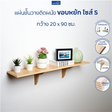 ชั้นแขวนผนัง FASTTECT WS2090+LS1818-BEECH 90 ซม. สีบีช_4