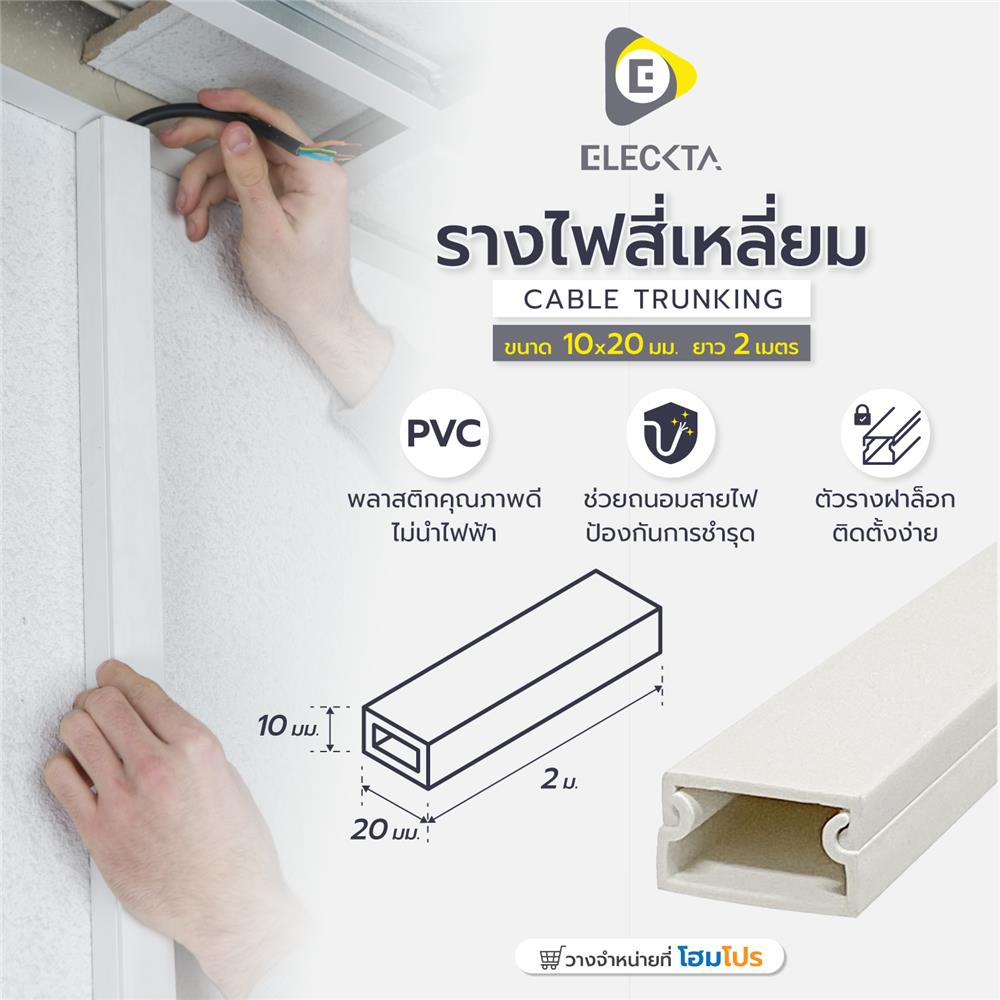 รางไฟสี่เหลี่ยม ELECKTA 10X20 มม. 2 เมตร สีขาว