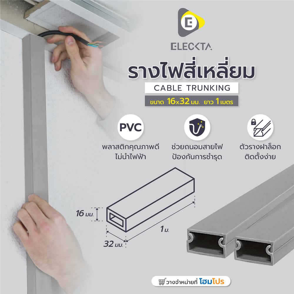 รางไฟสี่เหลี่ยม ELECKTA 16X32 มม. 1 เมตร สีเทา