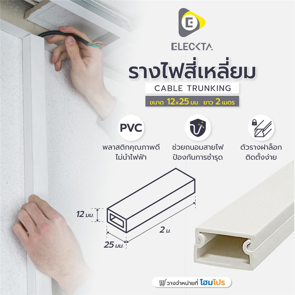 รางไฟสี่เหลี่ยม ELECKTA 12X25 มม. 2 เมตร สีขาว