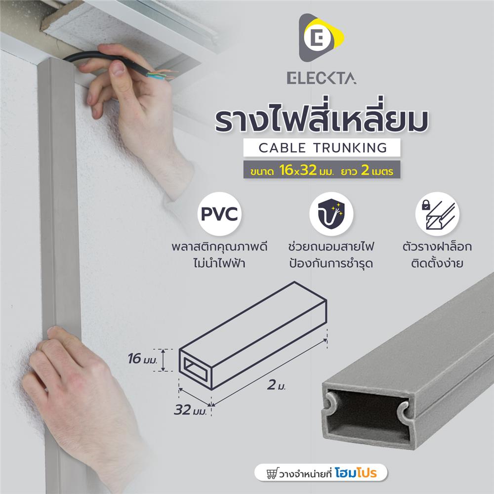 รางไฟสี่เหลี่ยม ELECKTA 16X32 มม. 2 เมตร สีเทา