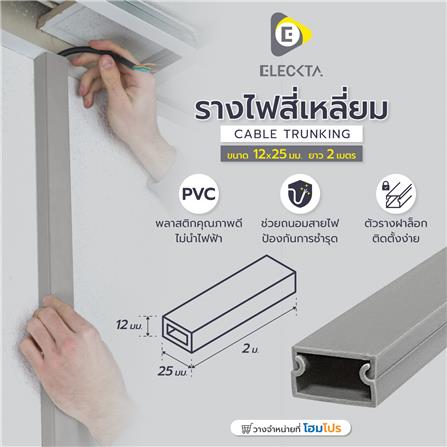 รางไฟสี่เหลี่ยม ELECKTA 12X25 มม. 2 เมตร สีเทา_2