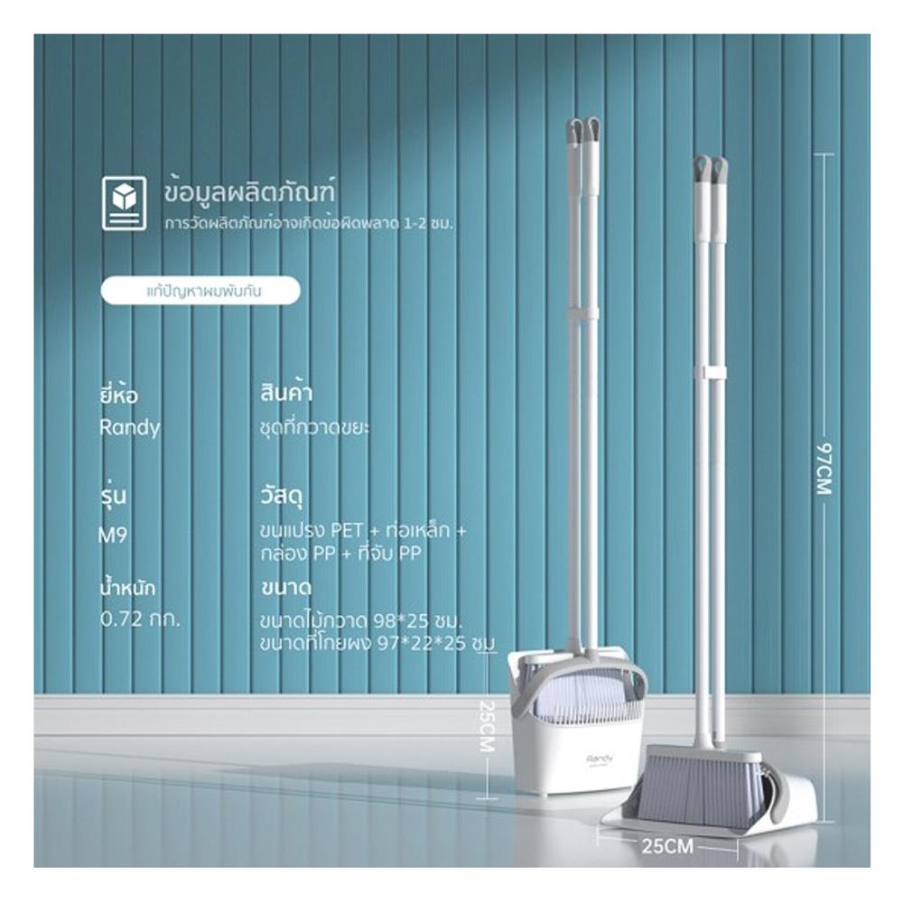 ชุดไม้กวาดพร้อมที่โกยผงพับได้ RANDY M9 สีขาว