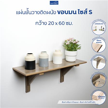 ชั้นแขวนผนัง FASTTECT WR2060+LS2190-TEAK 60 ซม. สีไม้สัก_2