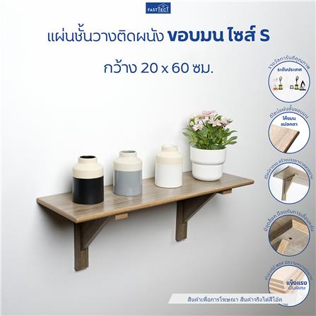 ชั้นแขวนผนัง FASTTECT WR2060+LS2190-OAK308 60 ซม. สีโอ๊ค_1