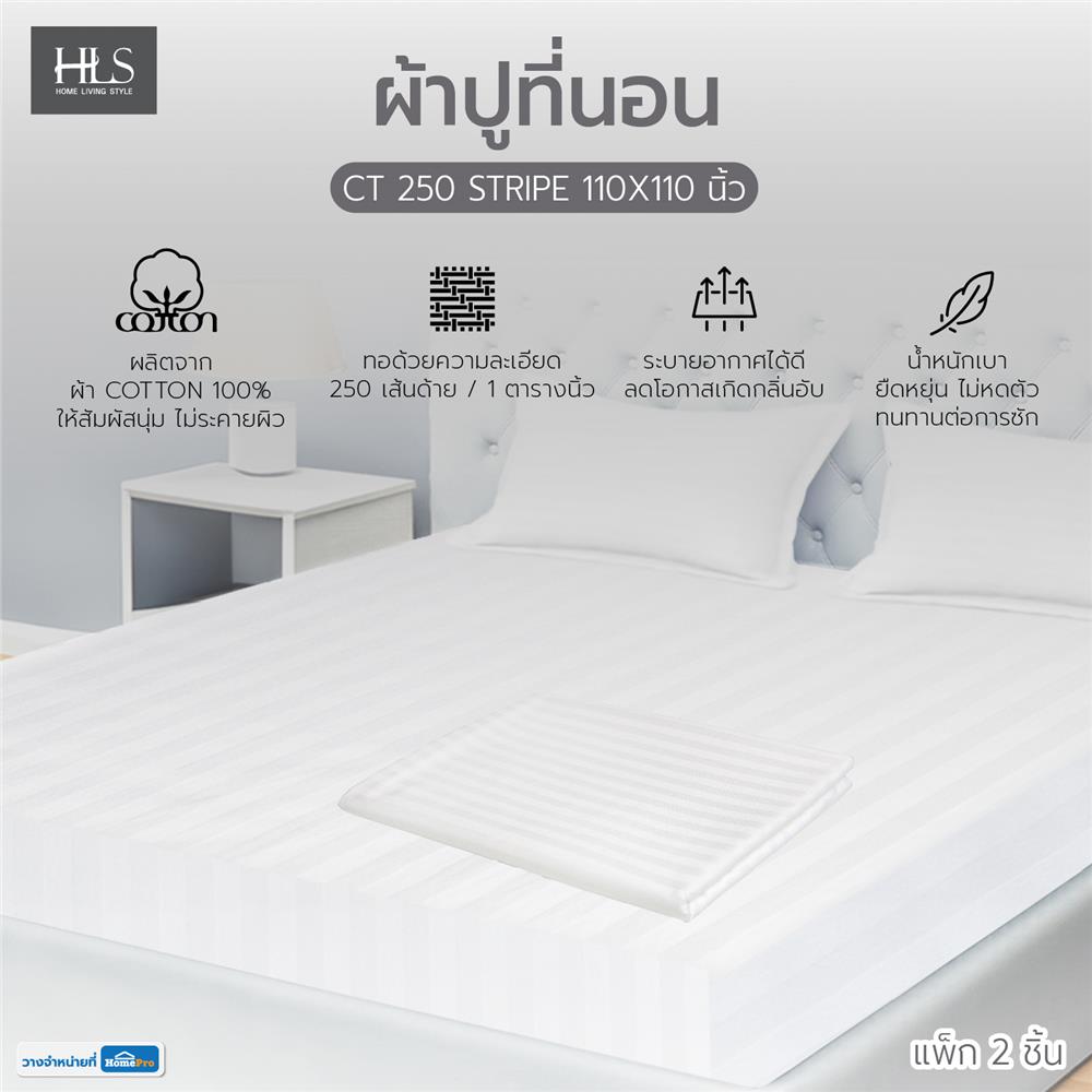 ผ้าปูที่นอน HOME LIVING STYLE CT 250 STRIPE 110X110 นิ้ว แพ็ก 2 ชิ้น สีขาว