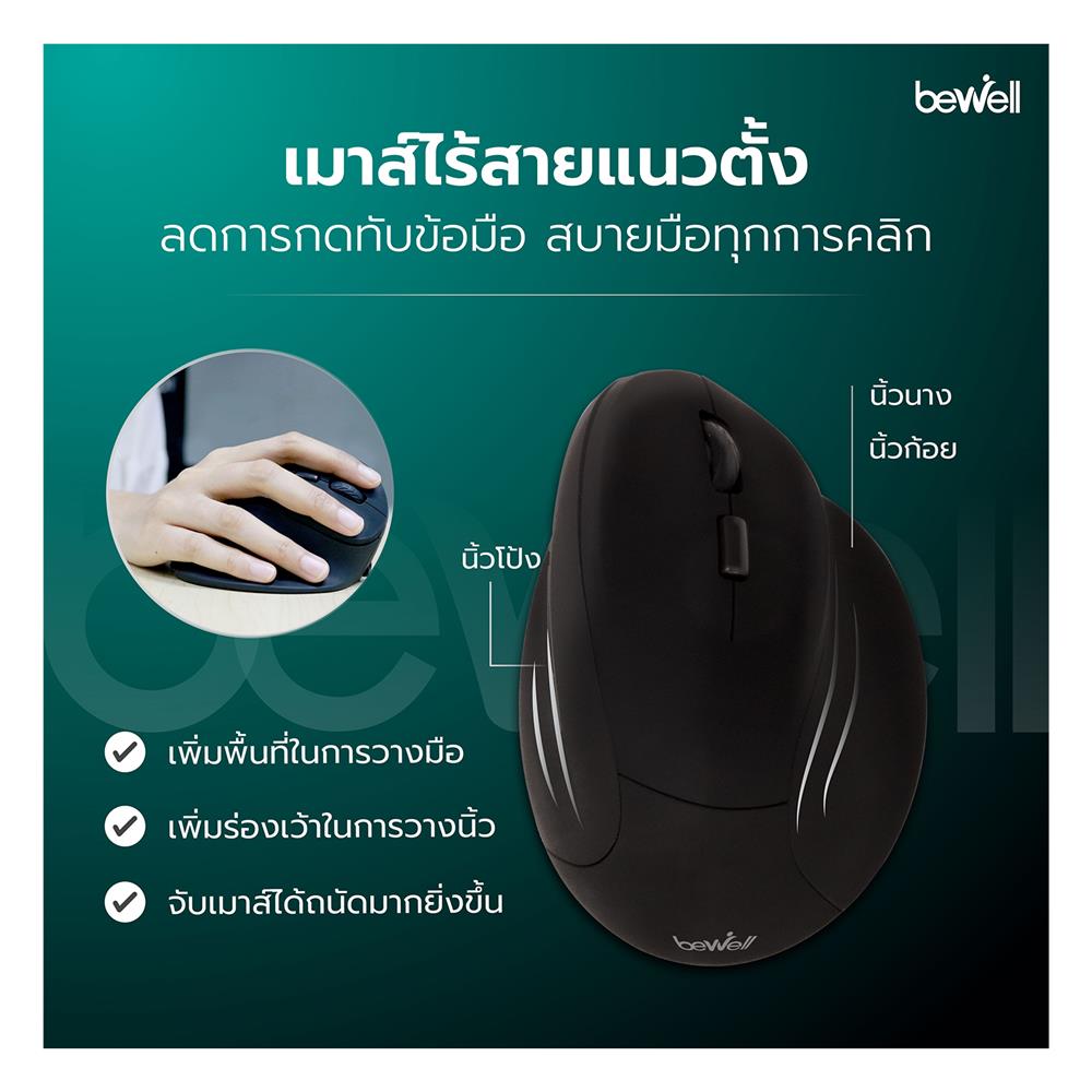 เมาส์ไร้สายเพื่อสุขภาพ BEWELL EC-07 สีดำ