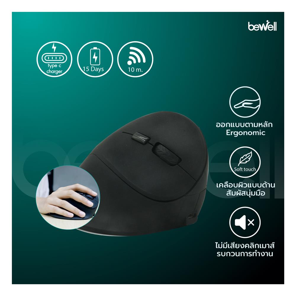 เมาส์ไร้สายเพื่อสุขภาพ BEWELL EC-07 สีดำ