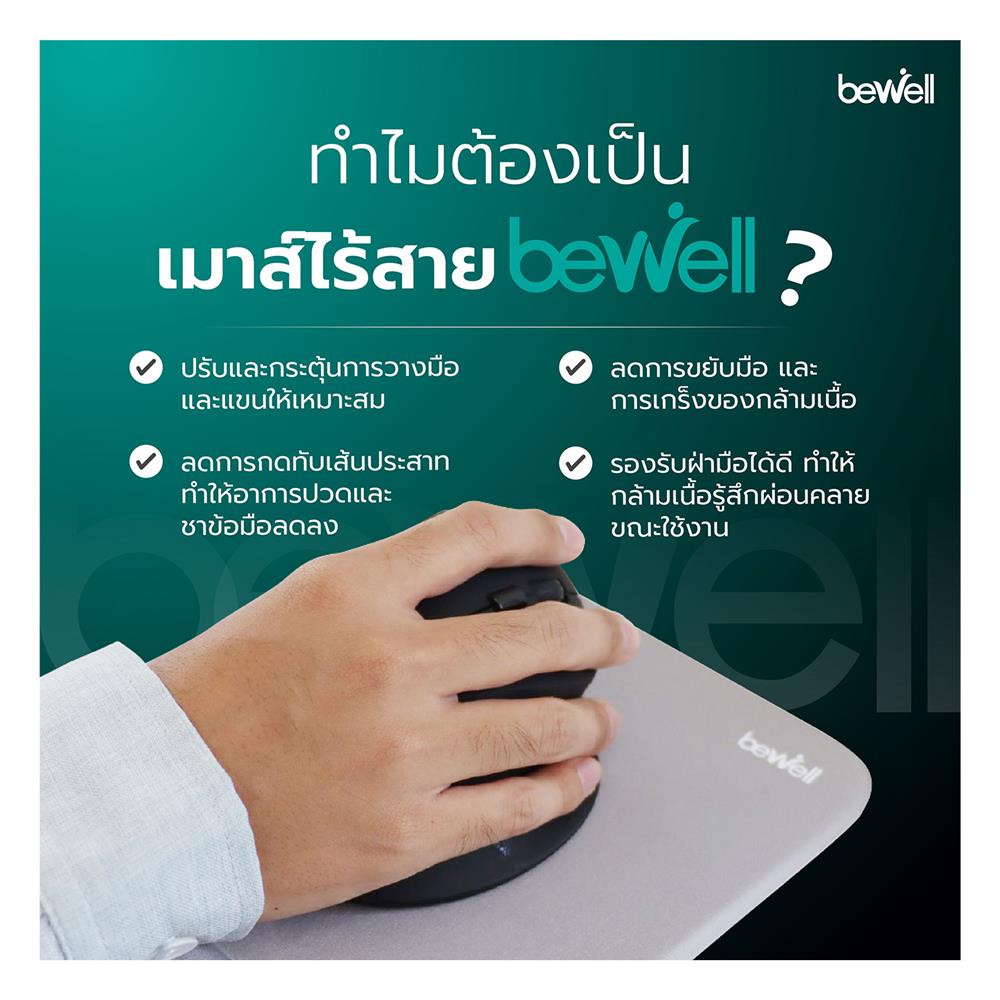 เมาส์ไร้สายเพื่อสุขภาพ BEWELL EC-07 สีดำ