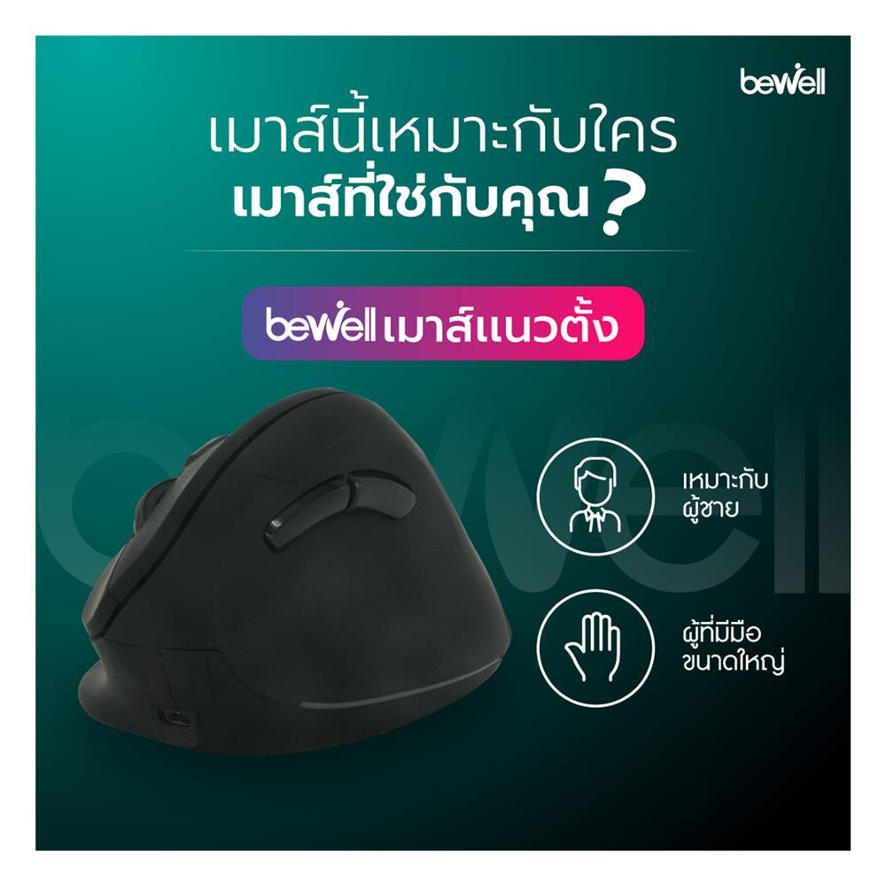 เมาส์ไร้สายเพื่อสุขภาพ BEWELL EC-07 สีดำ