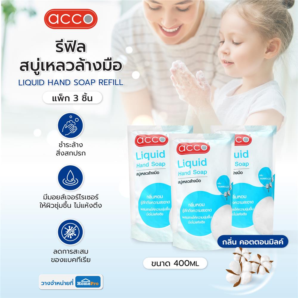 รีฟิลสบู่เหลวล้างมือ ACCO 400 มล. แพ็ก 3 ชิ้น COTTON MILK