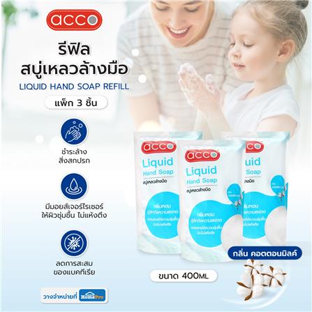 รีฟิลสบู่เหลวล้างมือ ACCO 400 มล. แพ็ก 3 ชิ้น COTTON MILK_4