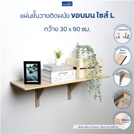 ชั้นแขวนผนัง FASTTECT WR3090+LS2240-OAK 90 ซม. สีโอ๊ค_1