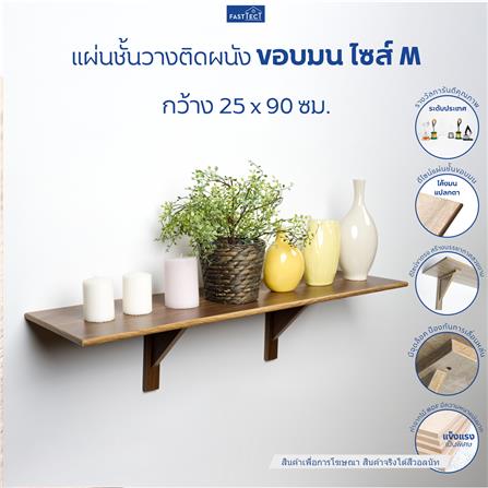 ชั้นแขวนผนัง FASTTECT WR2590+LS2190-WALNUT 90 ซม. สีวอลนัท_1