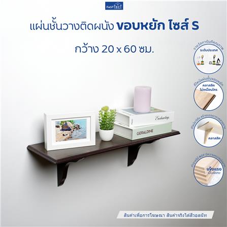 ชั้นแขวนผนัง FASTTECT WS2060+LS1818-WALNUT 60 ซม. สีวอลนัท_1