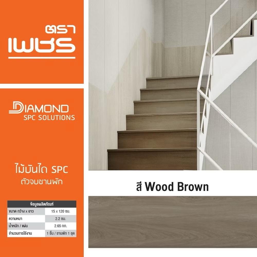 ไม้บันได SPC ตัวจบชานพัก ตราเพชร 18x120x0.5 ซม. สีวู้ดบราวน์