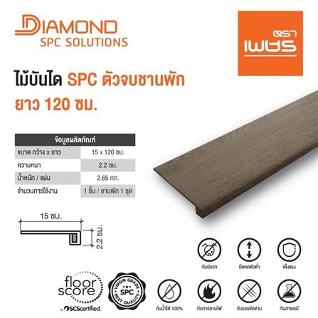 ไม้บันได SPC ตัวจบชานพัก ตราเพชร 18x120x0.5 ซม. สีวู้ดบราวน์_3