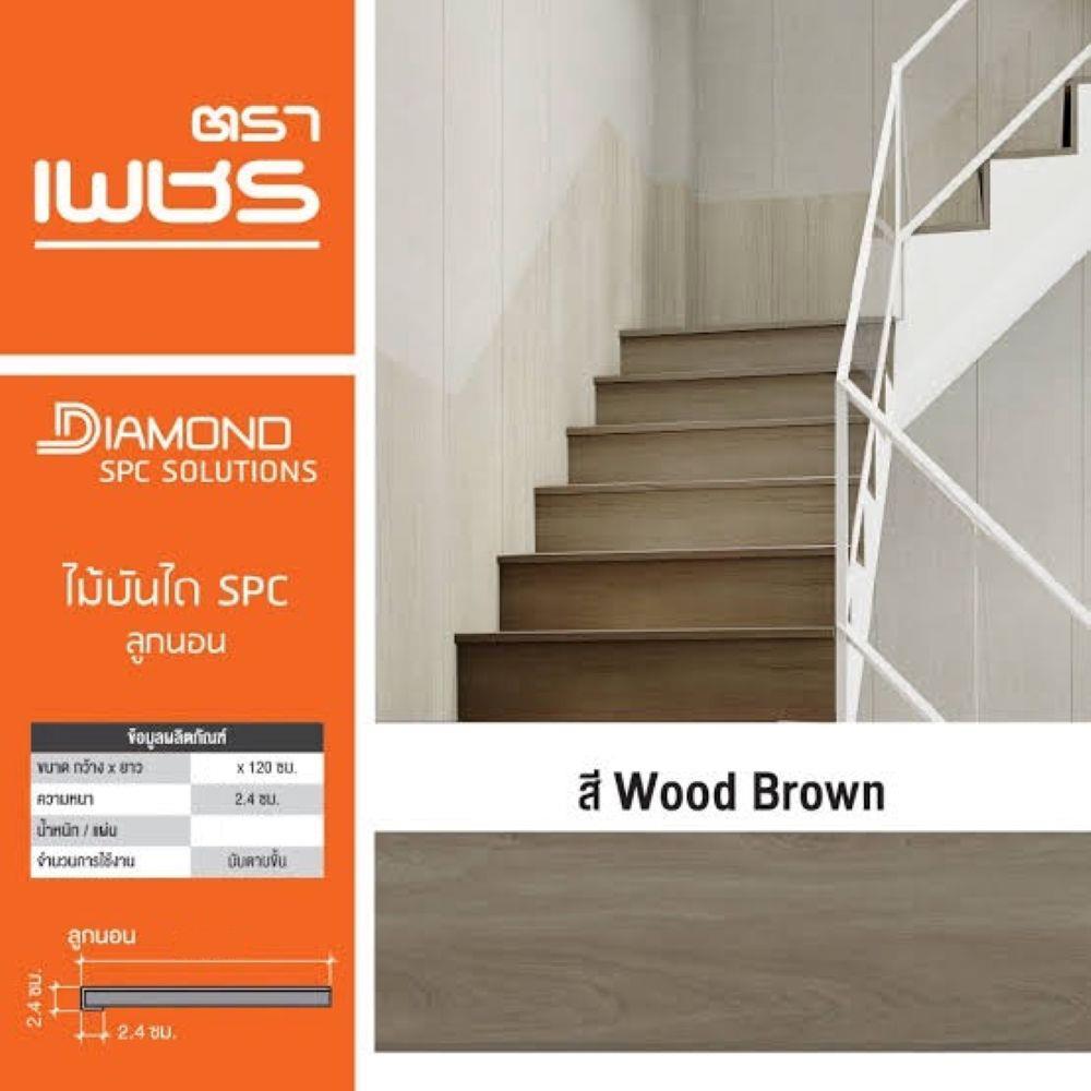 ไม้บันได ลูกนอน SPC ตราเพชร 10 นิ้ว 25x120x2.4 ซม. สีวู้ดบราวน์