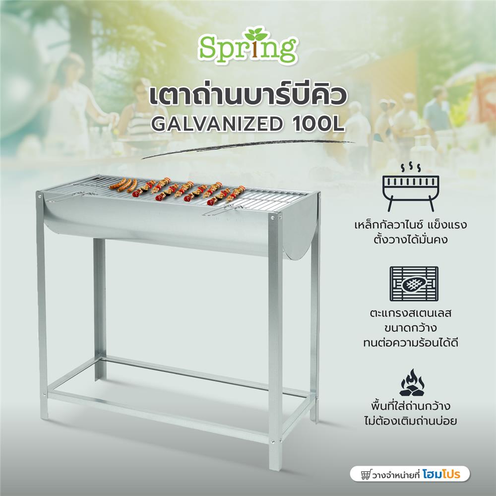 เตาถ่านบาร์บีคิว SPRING GALVANIZED 100 ลิตร สีเงิน