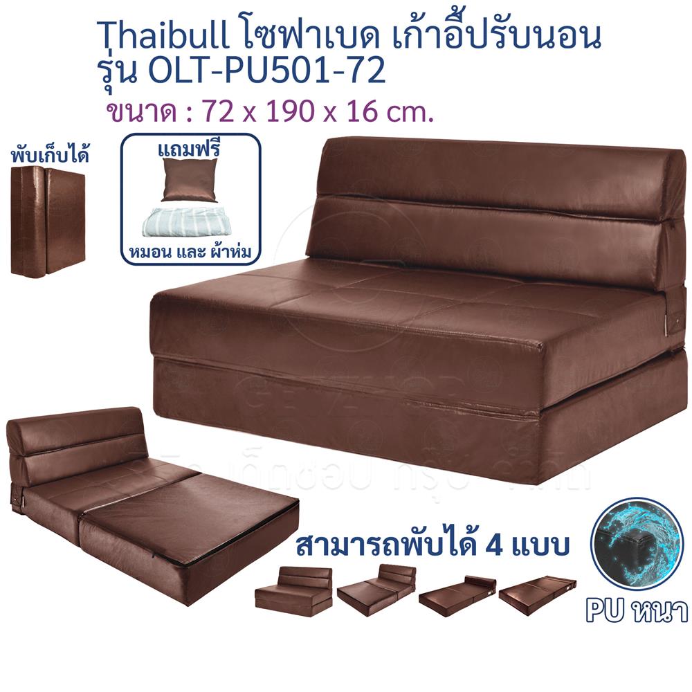 โซฟาเบด THAIBULL OLT-PU501-72 สีน้ำตาล
