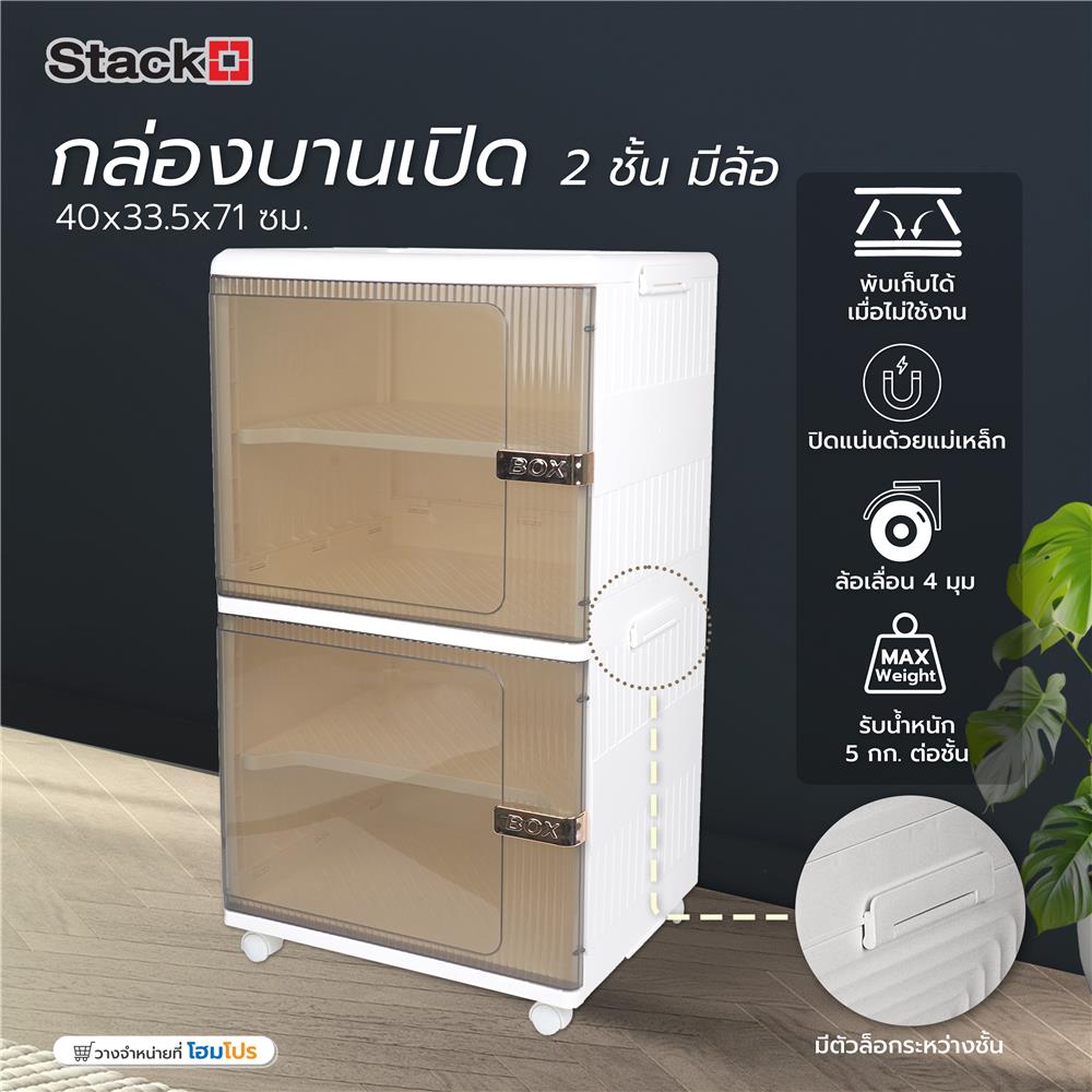 กล่องบานเปิด 2 ชั้น มีล้อ STACKO 40x33.5x71 ซม. สีขาว/น้ำตาล