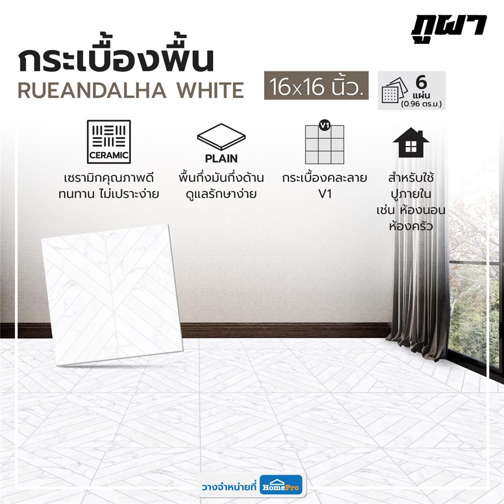 กระเบื้องพื้น 16x16 นิ้ว ภูผา เรือนดาหลา ขาว A 0.96 ตร.ม.
