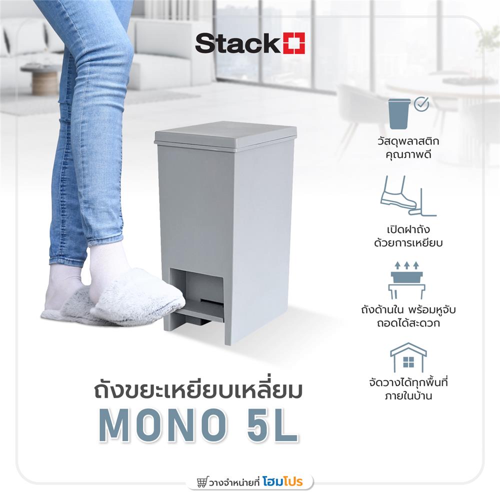 ถังขยะเหยียบเหลี่ยม STACKO MONO 5 ลิตร สีเทา