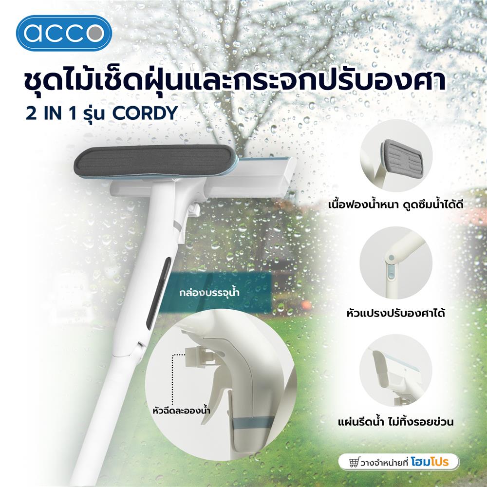 ชุดไม้เช็ดฝุ่นและกระจก ปรับองศา 2IN1 ACCO CORDY สีฟ้า/ขาว