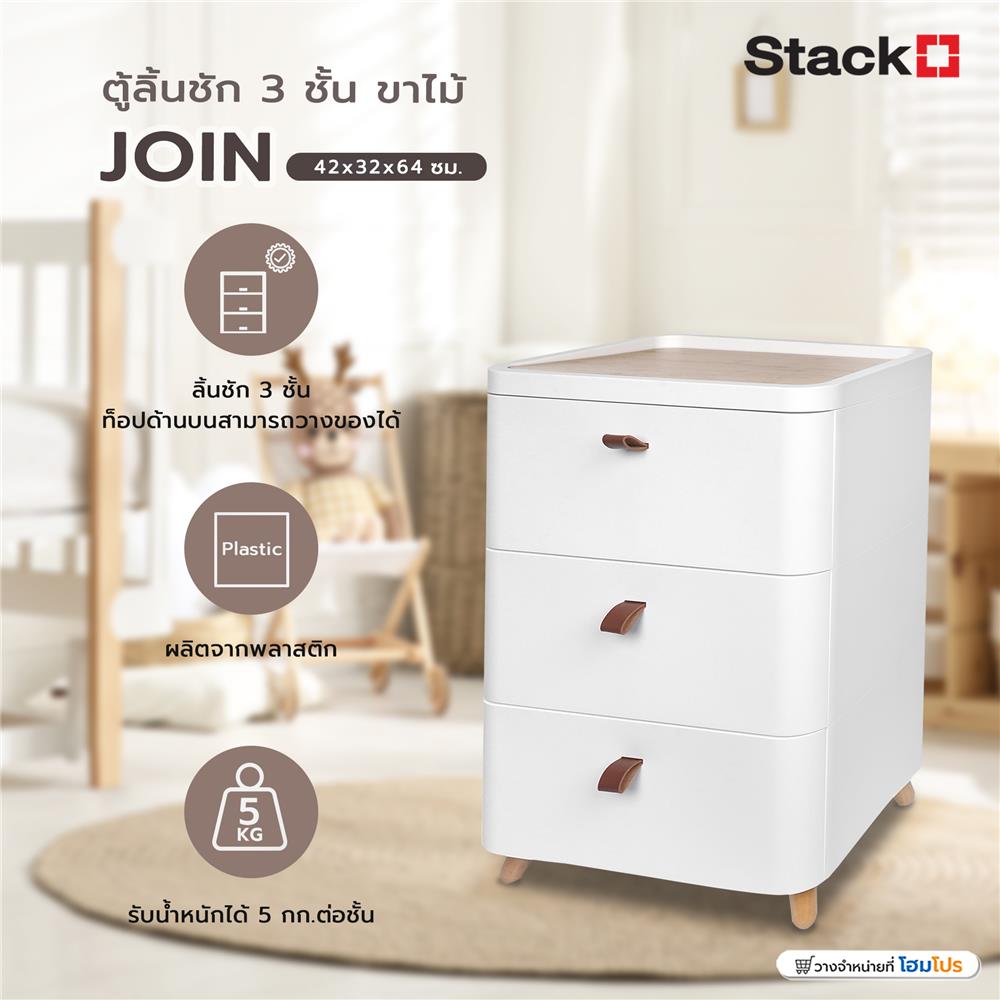 ตู้ลิ้นชัก 3 ชั้น ขาไม้ STACKO JOIN 42x32x64 ซม. สีขาว