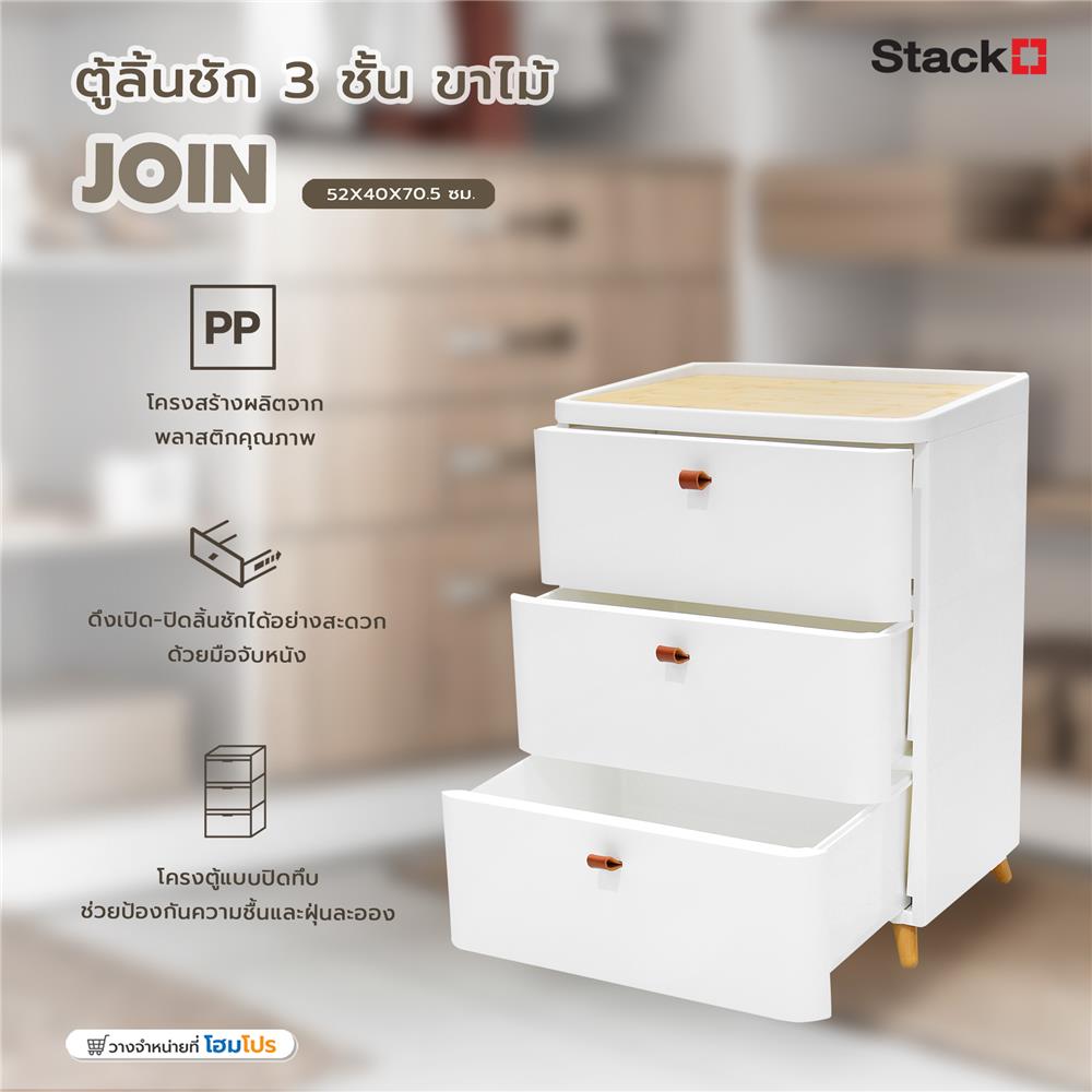 ตู้ลิ้นชัก 3 ชั้น ขาไม้ STACKO JOIN 52x40x70.5 ซม. สีขาว