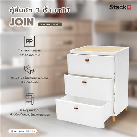 ตู้ลิ้นชัก 3 ชั้น ขาไม้ STACKO JOIN 52x40x70.5 ซม. สีขาว_5