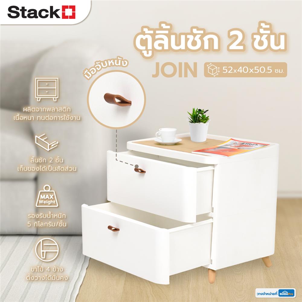 ตู้ลิ้นชัก 2 ชั้น STACKO JOIN 52x40x50.5 ซม. สีขาว
