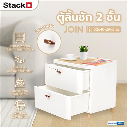 ตู้ลิ้นชัก 2 ชั้น STACKO JOIN 52x40x50.5 ซม. สีขาว_5