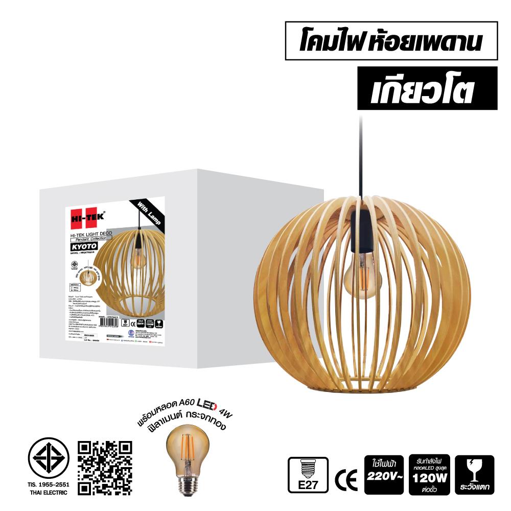 ไฟช่อ HI-TEK HFDKT00001 สีน้ำตาล 1 หัว