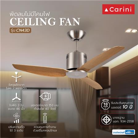 พัดลมไม่มีโคมไฟ CARINI CN-43D 46 นิ้ว สีน้ำตาล/เงิน_3