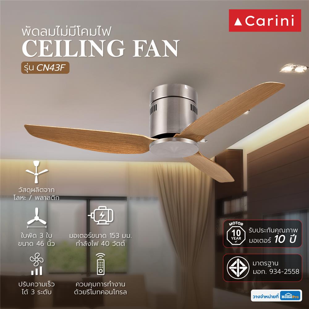 พัดลมไม่มีโคมไฟ CARINI CN-43F 46 นิ้ว สีน้ำตาล/เงิน