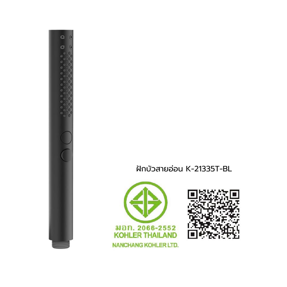 ฝักบัวสายอ่อน 2 ระดับ KOHLER K-21335T-BL