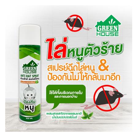 สเปรย์ไล่หนู GREENHOUSE 300 มล._2