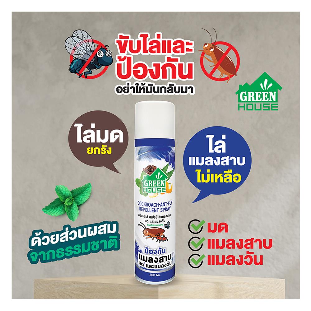 สเปรย์ไล่แมลงสาบและมด GREENHOUSE 300 มล.