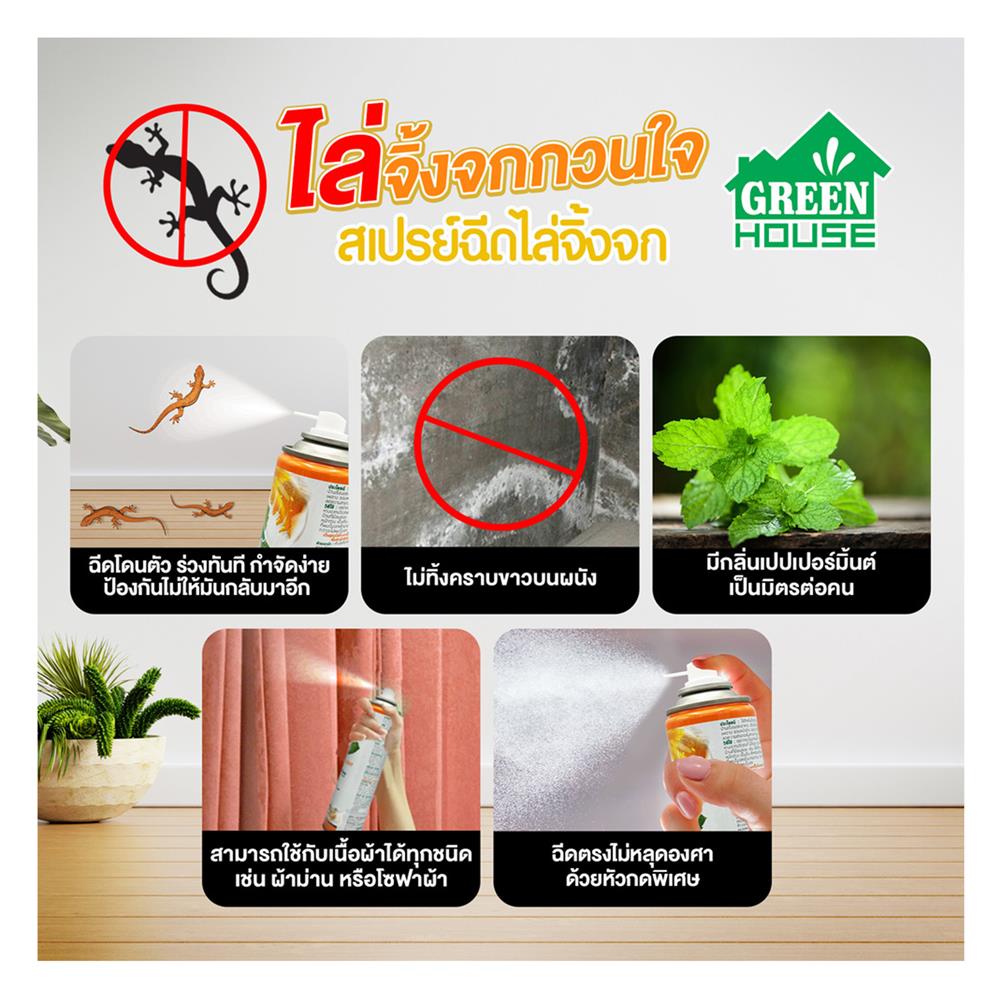 สเปรย์ไล่จิ้งจก GREENHOUSE 300 มล.