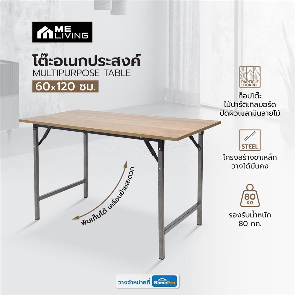 โต๊ะอเนกประสงค์ ME LIVING T19 60x120 ซม. สีลาเต้