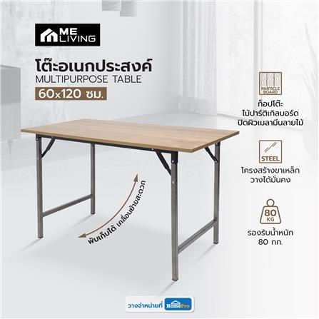 โต๊ะอเนกประสงค์ ME LIVING T19 60x120 ซม. สีลาเต้_7