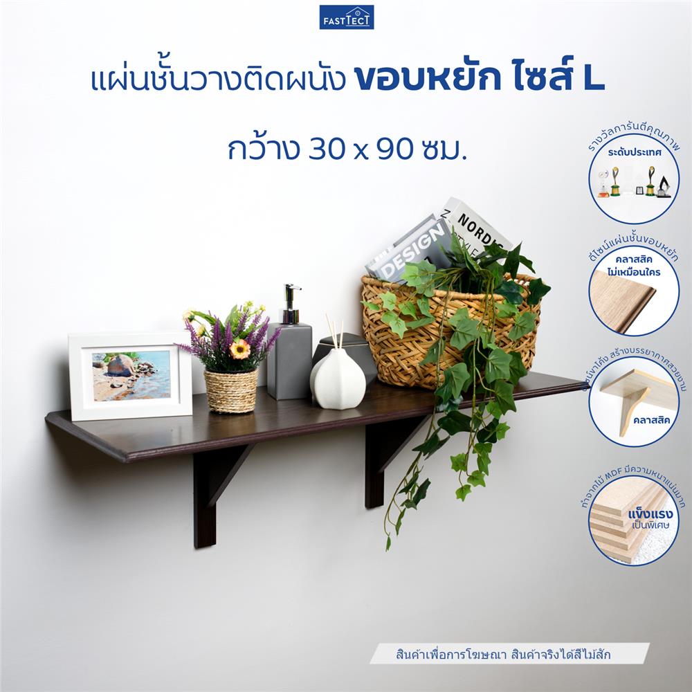 ชั้นแขวนผนัง FASTTECT WS3090+LS2240-TEAK 90 ซม. สีไม้สัก