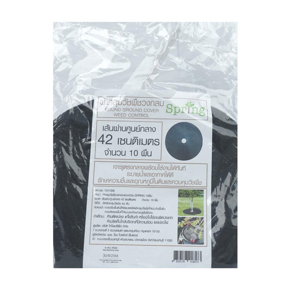 ผ้าคลุมวัชพืชวงกลม SPRING 42X42ซม. 10 ผืน