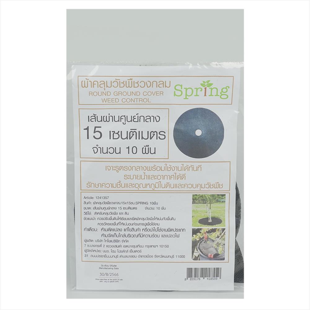 ผ้าคลุมวัชพืชวงกลม SPRING 15X15ซม. 10 ผืน