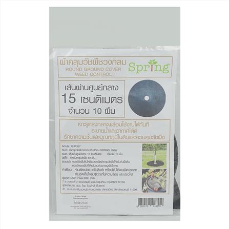 ผ้าคลุมวัชพืชวงกลม SPRING 15X15ซม. 10 ผืน_2