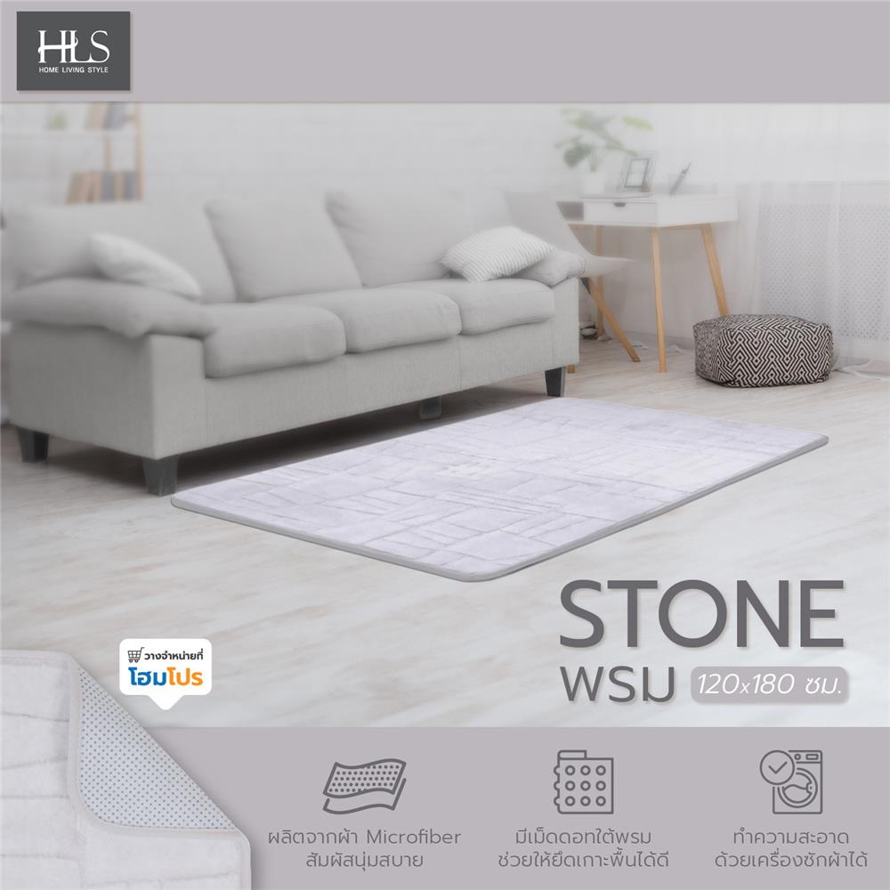 พรม HOME LIVING STYLE STONE 120X180 ซม. สีเทาอ่อน